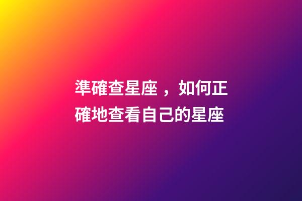 準確查星座，如何正確地查看自己的星座-第1張-觀點-玄機派